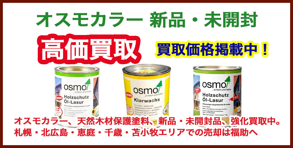 オスモカラー 売るなら 