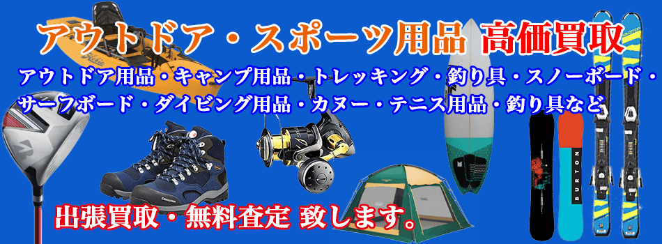 アウトドア 高額買取 