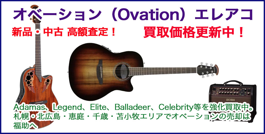 オベーション（Ovation） エレアコ 売るなら 