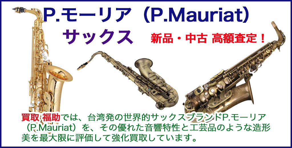 P.Mauriat（P.モーリア） サックス 売るなら