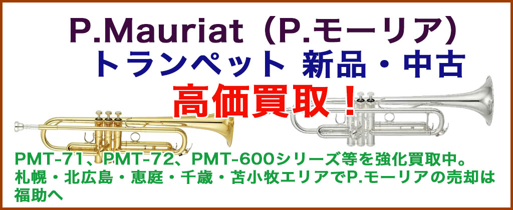 P.Mauriat（P.モーリア） トランペット売るなら 