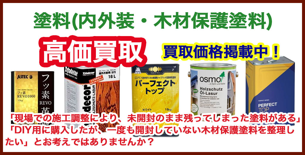 塗料・ペンキ 売るなら 