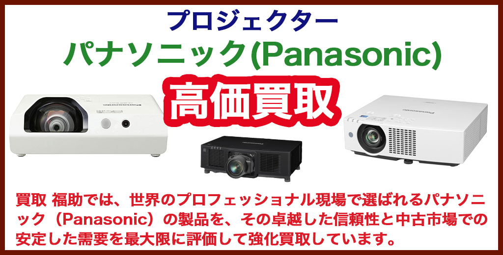 パナソニック（Panasonic）プロジェクター 売るなら