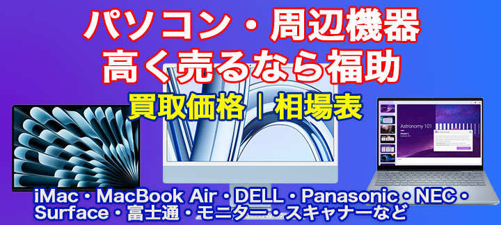 パソコン 高価買取 