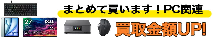 デスクトップPC周辺機器 まとめて 買い取り