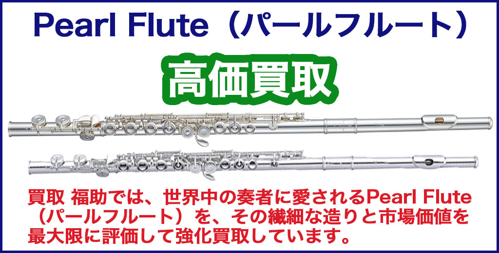 Pearl Flute（パールフルート） 売るなら 