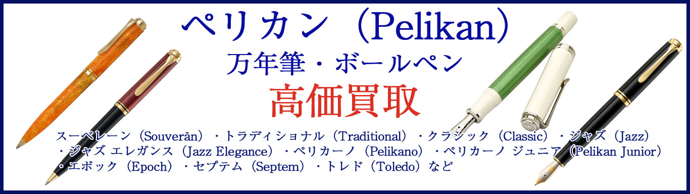 ペリカン 万年筆・ボールペン 売るなら