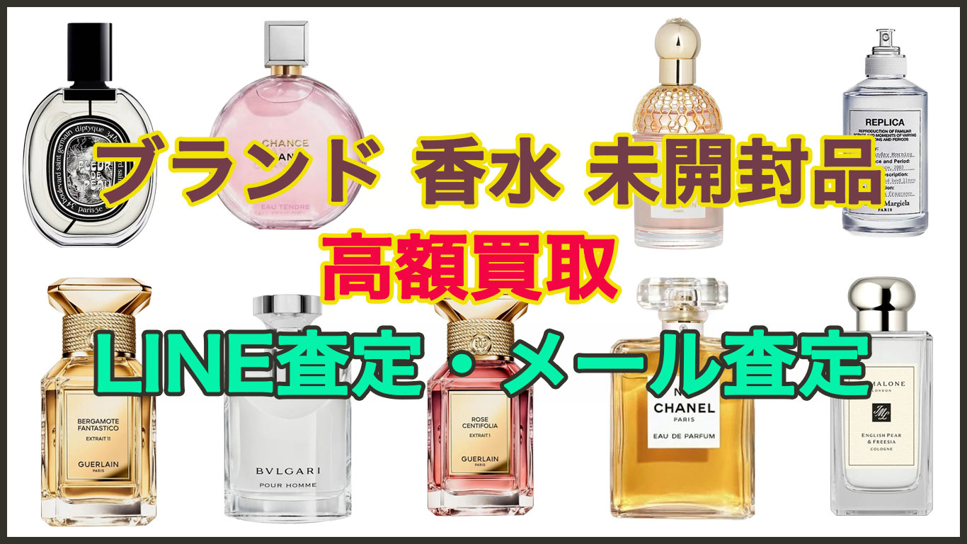 ブランド 香水　高く売るなら