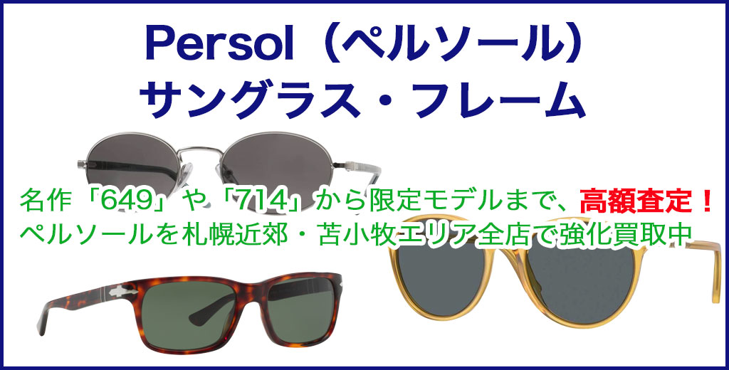  Persol（ペルソール） サングラス　高く売るなら