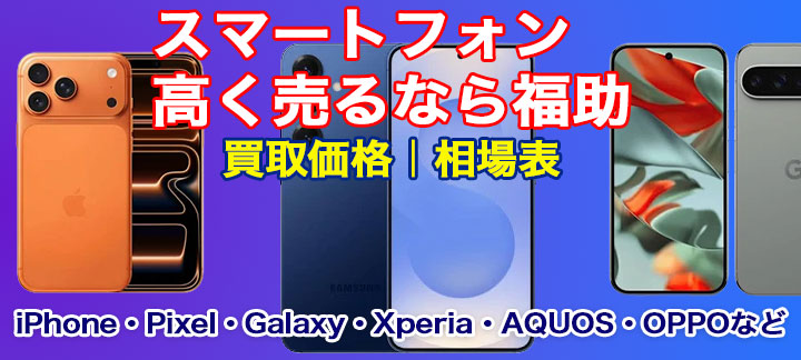 スマートフォン 高価買取 
