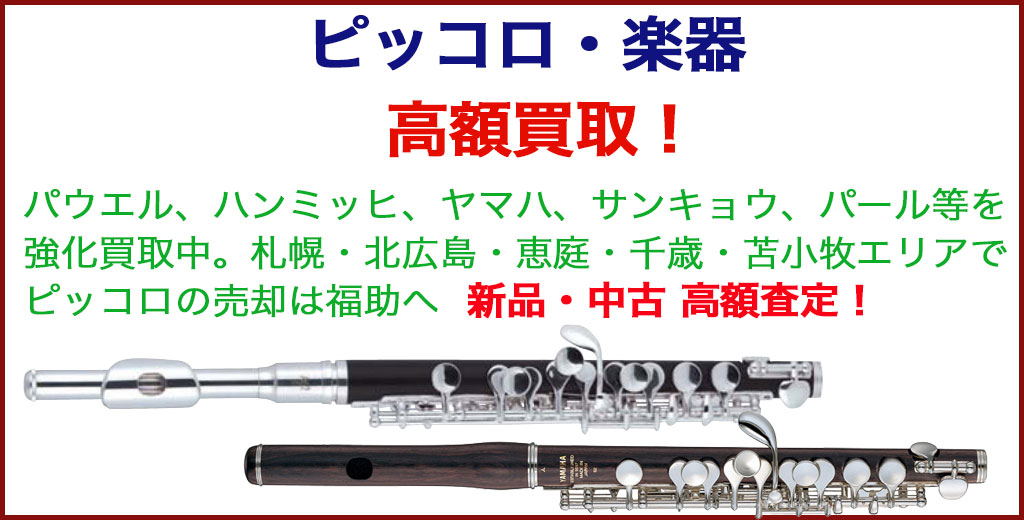 ピッコロ 売るなら 