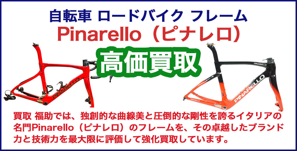 Pinarello（ピナレロ）フレーム 売るなら 