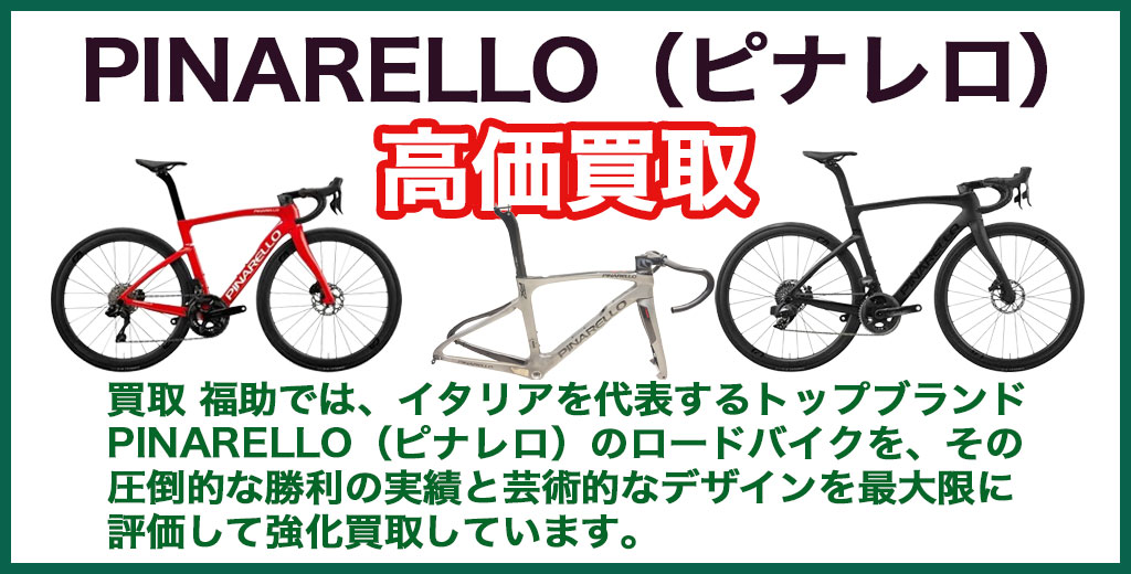 PINARELLO（ピナレロ）ロードバイク 売るなら 