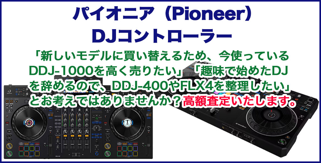 パイオニア DJコントローラー 売るなら 