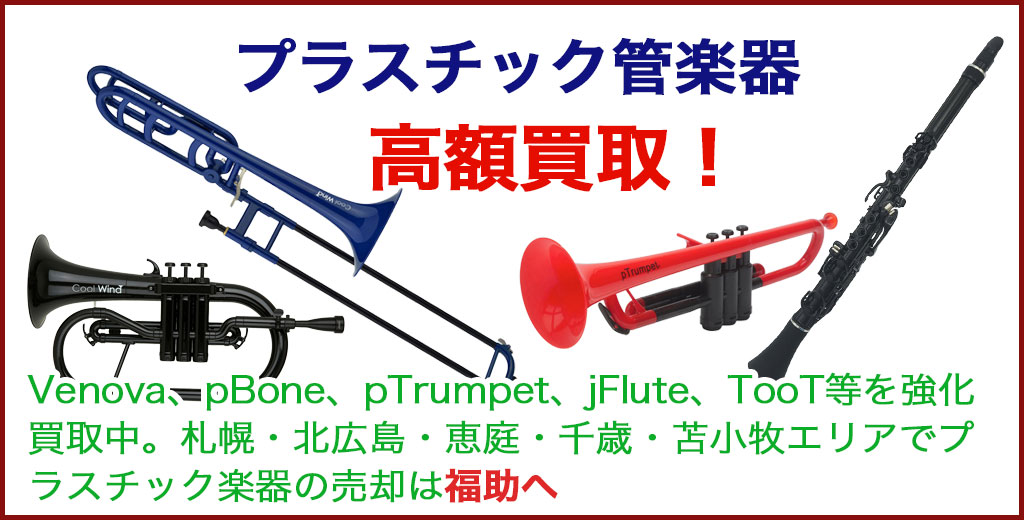 プラスチック管楽器 売るなら 