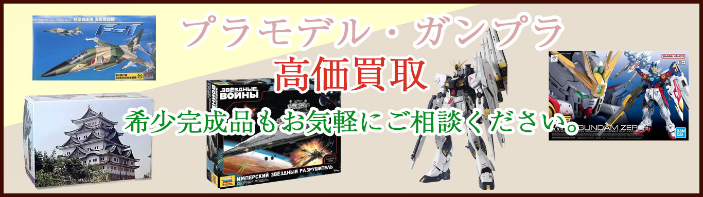 プラモデル 売るなら