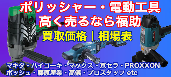 ポリッシャー高価買取 