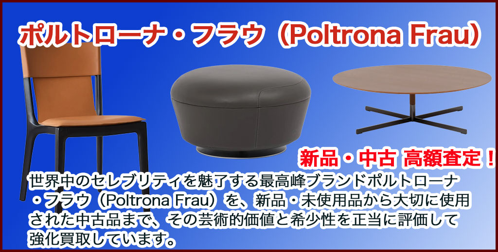 Poltrona Frau（ポルトローナ・フラウ）家具売るなら 