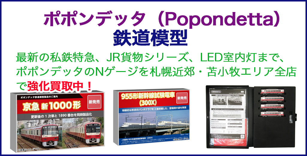 鉄道模型 ポポンデッタ（Popondetta） 売るなら 