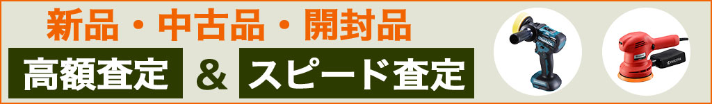 ポリッシャー高く売るなら