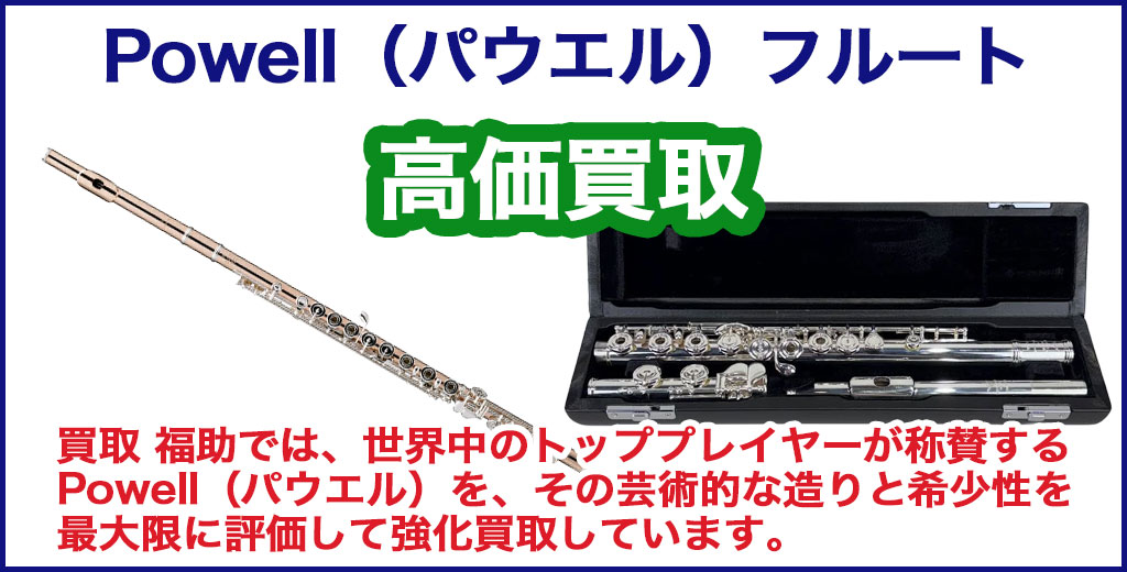 Powell（パウエル）フルート 売るなら 