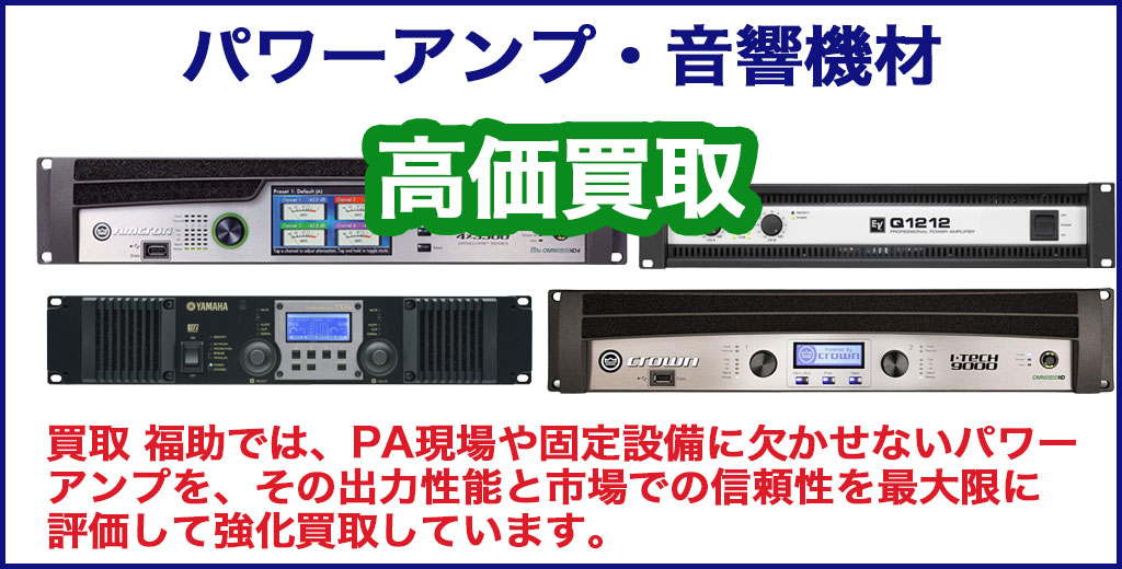 音響機材・パワーアンプ 売るなら 