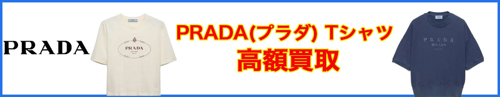 PRADA（プラダ） t シャツ　高く売るなら