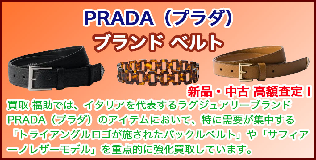 PRADA（プラダ）ベルト 売るなら 