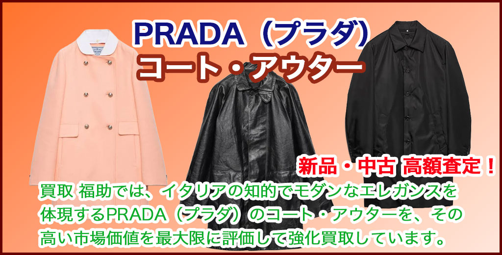PRADA（プラダ）コート売るなら 