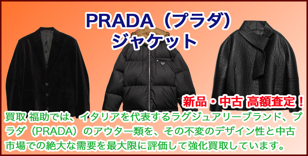 PRADA（プラダ）ジャケット 売るなら 