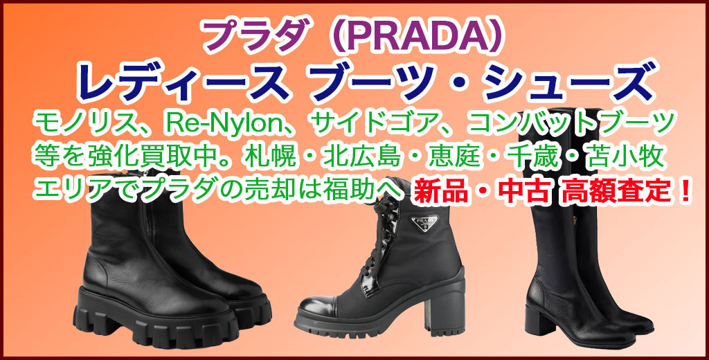 クプラダ（PRADA）レディース ブーツ売るなら 