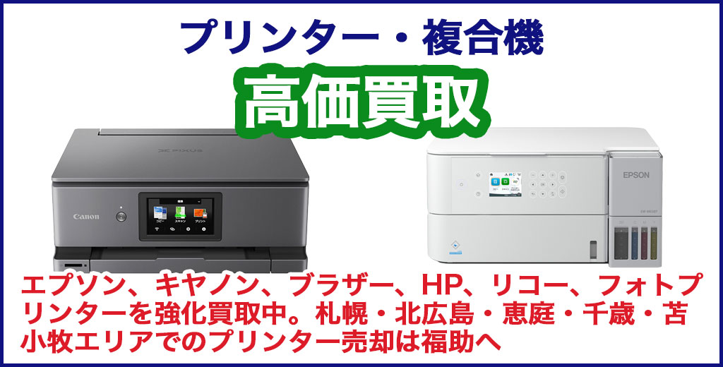 プリンター 売るなら 