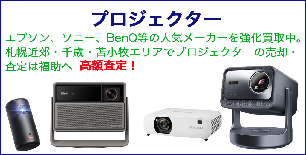 プロジェクター 高価買取 