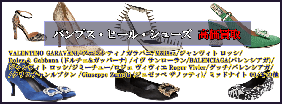 ブランド品 パンプス・ヒール　高く売るなら