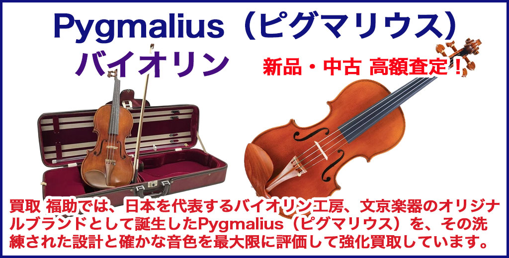  Pygmalius（ピグマリウス）バイオリン 売るなら 