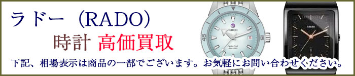 ラドー（RADO）時計 売るなら