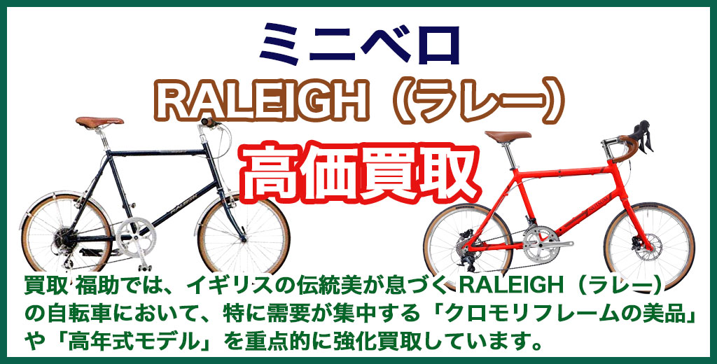 RALEIGH（ラレー）ミニベロ（小径車） 売るなら 