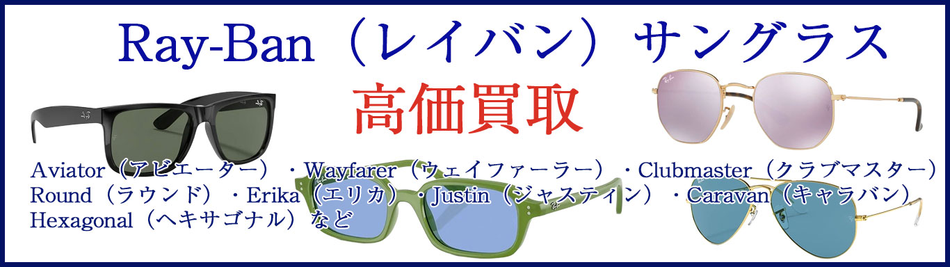 レイバン サングラス　高く売るなら