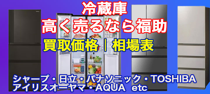 冷蔵庫買取｜札幌・北広島・恵庭・千歳・苫小牧で3人家族以上のモデル