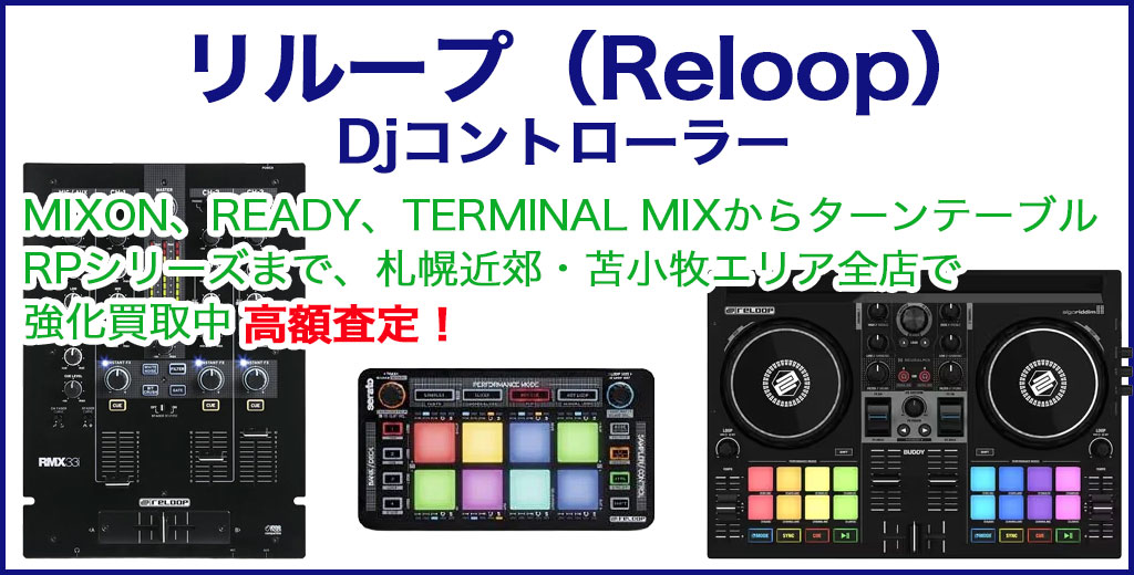 リループ（Reloop）djコントローラー 売るなら 