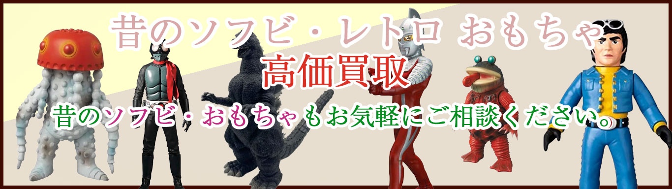 ソフビ 売るなら