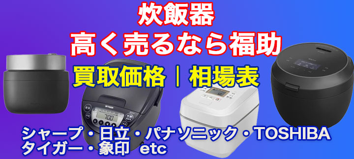  炊飯器 高価買取 