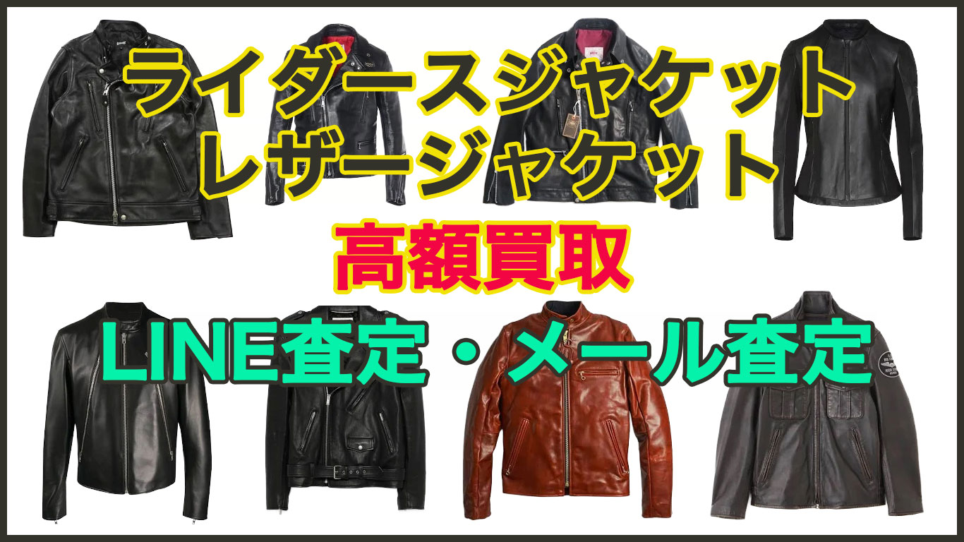 ライダースジャケット・革ジャン　高く売るなら