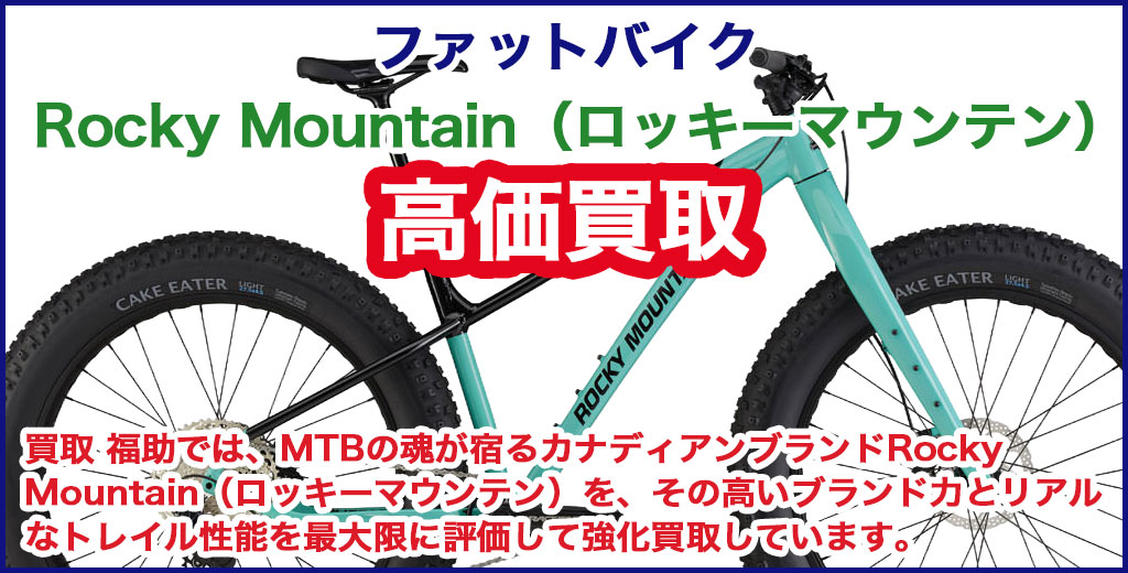 Rocky Mountain（ロッキーマウンテン）ファットバイク 売るなら 