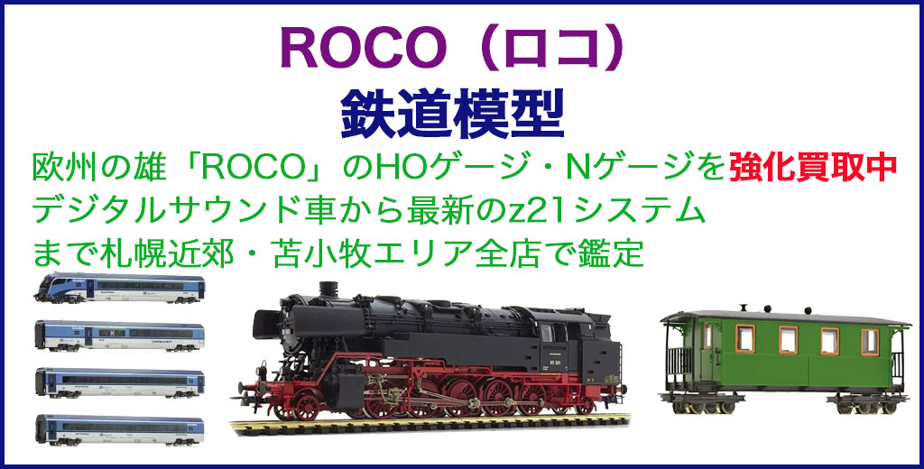 鉄道模型 ROCO（ロコ） 売るなら 