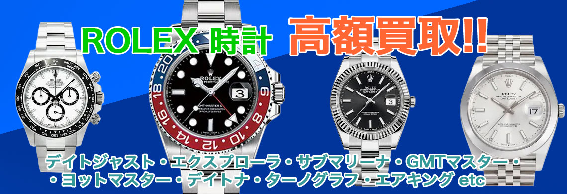 ロレックス 高価買取なら「福助」