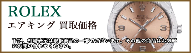 ロレックス エアキング 売るなら 
