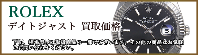 ロレックス デイトジャスト 売るなら 