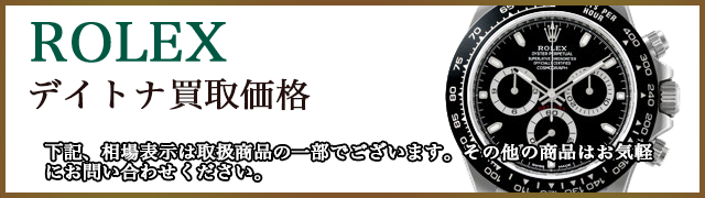 ロレックス デイトナ 売るなら 