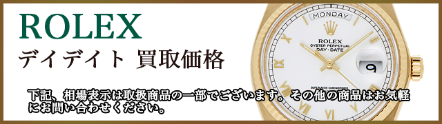 ロレックス デイデイト 売るなら 